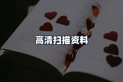 高清扫描资料